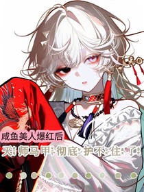 咸鱼美人爆红后，天师马甲彻底护不住了