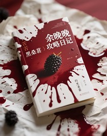 余晚晚攻略日记