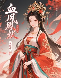 血凤涅槃