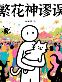 繁花神謬誤