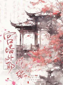 宫墙外的情缘