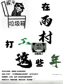 在雨村打工这些年