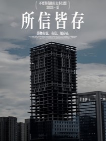 所信皆存
