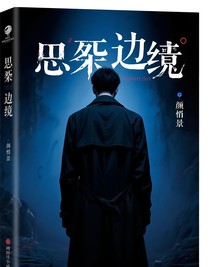 噩梦边迹