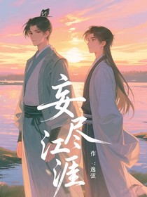 妄尽江涯