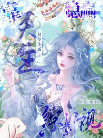 綜影視：靠天生易孕圣體穩(wěn)贏