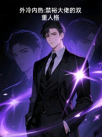 外冷內(nèi)熱：禁裕大佬的雙重人格