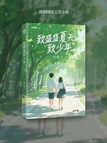 致盛夏，致少年