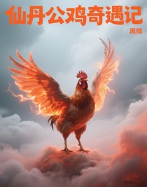 仙丹公鸡奇遇记