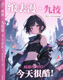 綜漫：玖醬今天也很酷