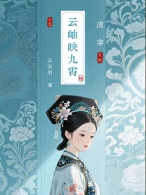 清穿：云岫映九霄