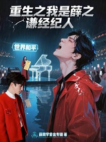 重生之我是薛之谦经纪人