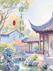 微尘有和声