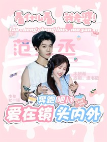 奔跑吧13：愛在鏡頭內外