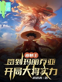 海賊王：簽到瑪麗喬亞，開局大將實力