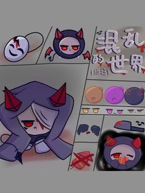 混乱的世界（揪捣）