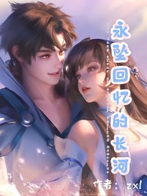 永墜回憶的長(zhǎng)河