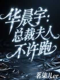 華晨宇：總裁夫人不許跑