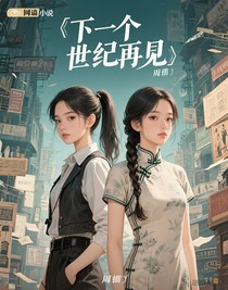 下个世纪再见
