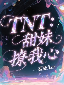 TNT：甜妹撩我心