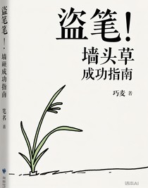 盜筆：墻頭草今天也在茍活