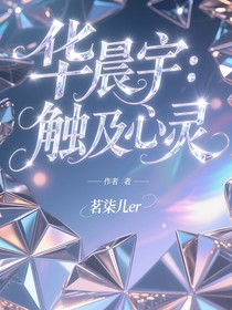 華晨宇：觸及心靈