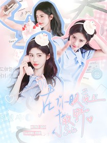 TF家族：在你眼底撒野