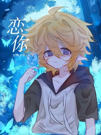 双金：恋你