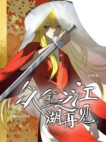 眾金之江湖再見