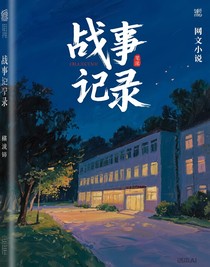 战事记录