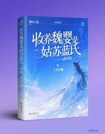 收养魏婴是姑苏蓝氏-d456