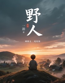 我……是野人