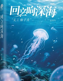 回响深海