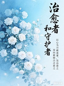 治愈者和守護(hù)者
