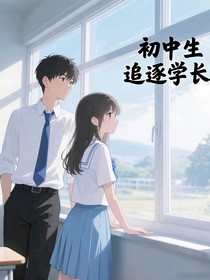 初中生追逐學(xué)長(zhǎng)