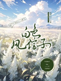 爆裂飛車：白色風信子