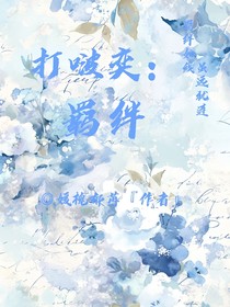 打啵奕：羁绊