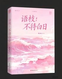 语枝：不许白日