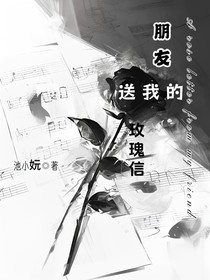 朋友送我的玫瑰信