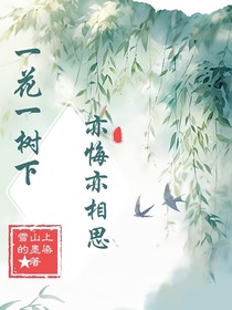 一花一树下，亦悔亦相思