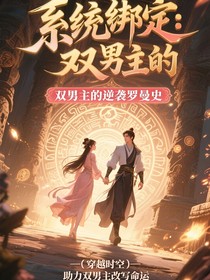 系统绑定：双男主的逆袭罗曼史