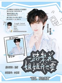一路繁花：姐姐我也要