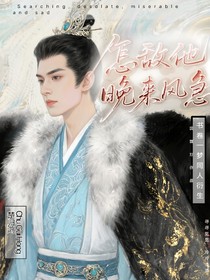 书卷一梦怎敌他晚来风急