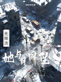 她與月同墜（無限流）