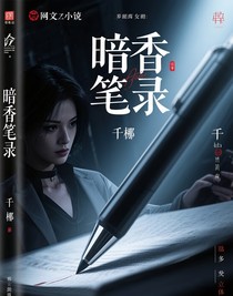 暗香筆錄