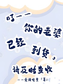 叮——你的老婆已经到货，请及时查收！