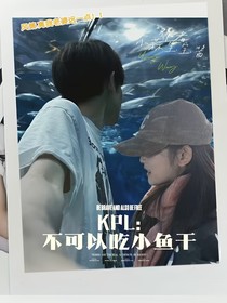 KPL：不可以吃小鱼干