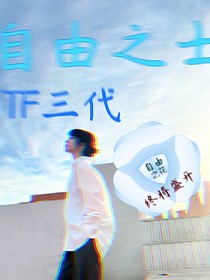 TF三代：自由之士