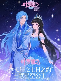 葉羅麗之七日之約王默是星空公主