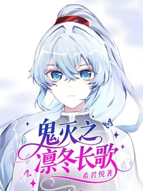 鬼滅之凜冬長(zhǎng)歌